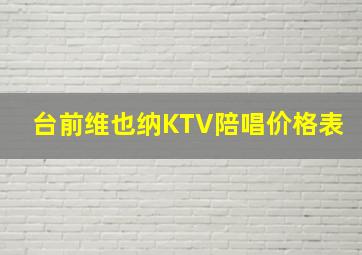 台前维也纳KTV陪唱价格表