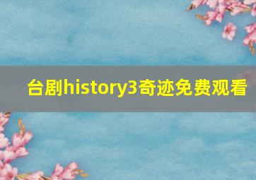 台剧history3奇迹免费观看