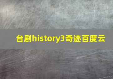 台剧history3奇迹百度云