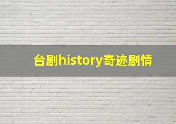 台剧history奇迹剧情