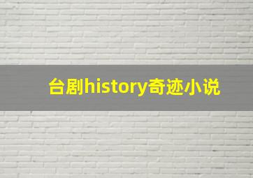 台剧history奇迹小说