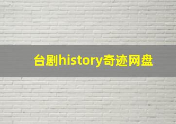 台剧history奇迹网盘