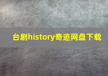 台剧history奇迹网盘下载