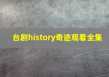 台剧history奇迹观看全集