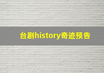 台剧history奇迹预告