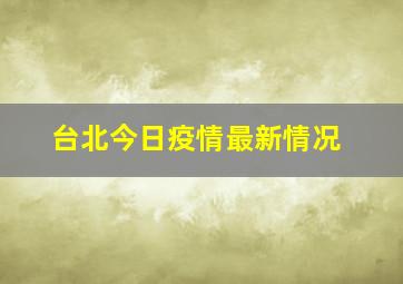 台北今日疫情最新情况