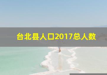 台北县人口2017总人数