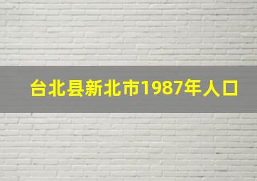 台北县新北市1987年人口