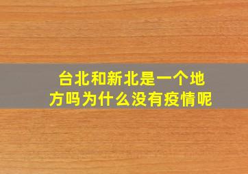 台北和新北是一个地方吗为什么没有疫情呢