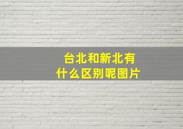 台北和新北有什么区别呢图片