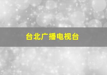 台北广播电视台