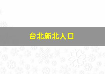 台北新北人口