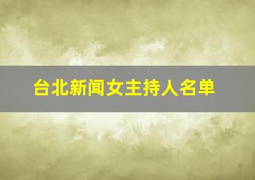 台北新闻女主持人名单