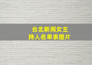 台北新闻女主持人名单表图片