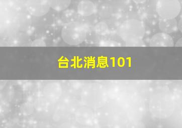 台北消息101