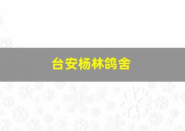 台安杨林鸽舍