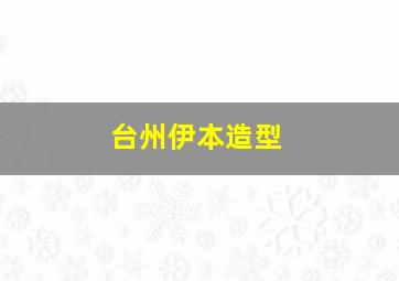 台州伊本造型