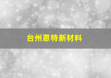 台州恩特新材料