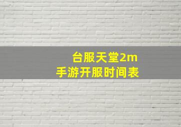 台服天堂2m手游开服时间表