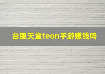 台服天堂teon手游赚钱吗