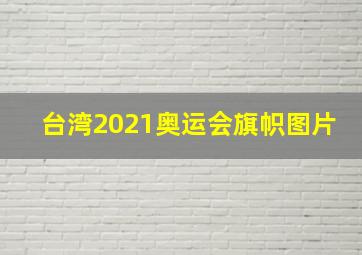 台湾2021奥运会旗帜图片