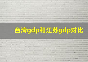 台湾gdp和江苏gdp对比