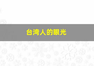 台湾人的眼光