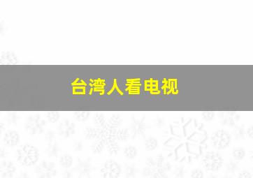 台湾人看电视