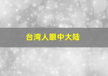 台湾人眼中大陆