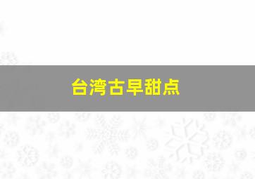 台湾古早甜点