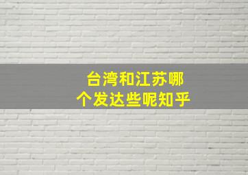 台湾和江苏哪个发达些呢知乎