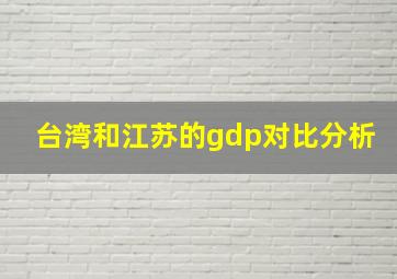 台湾和江苏的gdp对比分析