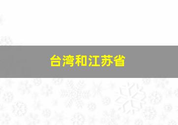 台湾和江苏省