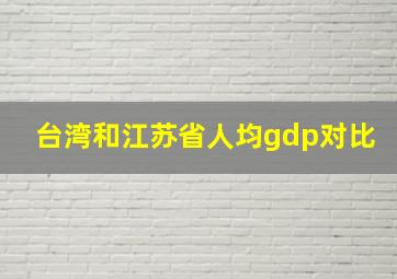 台湾和江苏省人均gdp对比