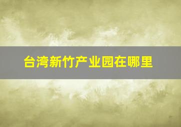 台湾新竹产业园在哪里