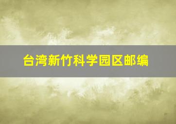 台湾新竹科学园区邮编