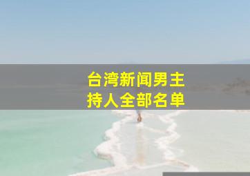 台湾新闻男主持人全部名单