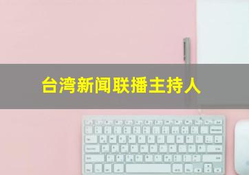 台湾新闻联播主持人