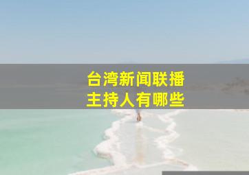 台湾新闻联播主持人有哪些