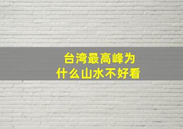 台湾最高峰为什么山水不好看