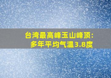 台湾最高峰玉山峰顶:多年平均气温3.8度