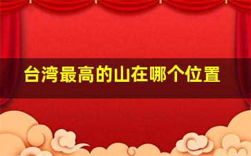 台湾最高的山在哪个位置