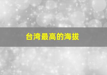 台湾最高的海拔