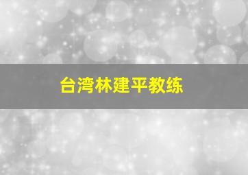 台湾林建平教练