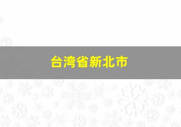 台湾省新北市