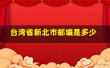 台湾省新北市邮编是多少