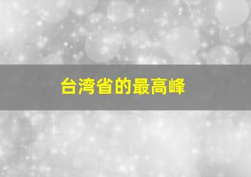 台湾省的最高峰