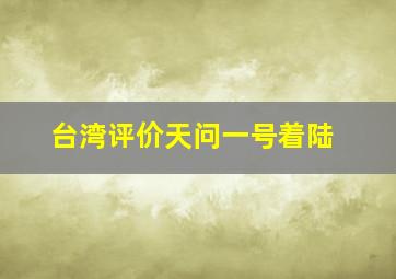 台湾评价天问一号着陆