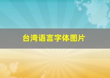 台湾语言字体图片