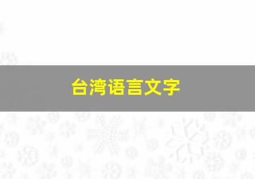 台湾语言文字